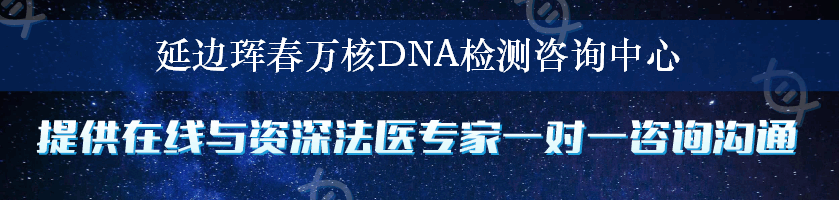 延边珲春万核DNA检测咨询中心